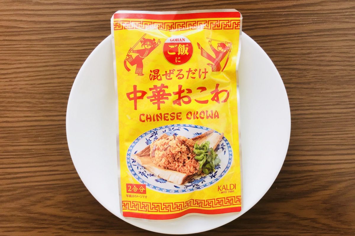 カルディ、ファン絶賛の名品 「混ぜるだけ中華おこわ」は見つけたら即買い