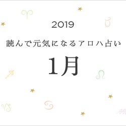 2019年1月の運勢は?読んで元気になるアロハ星占い