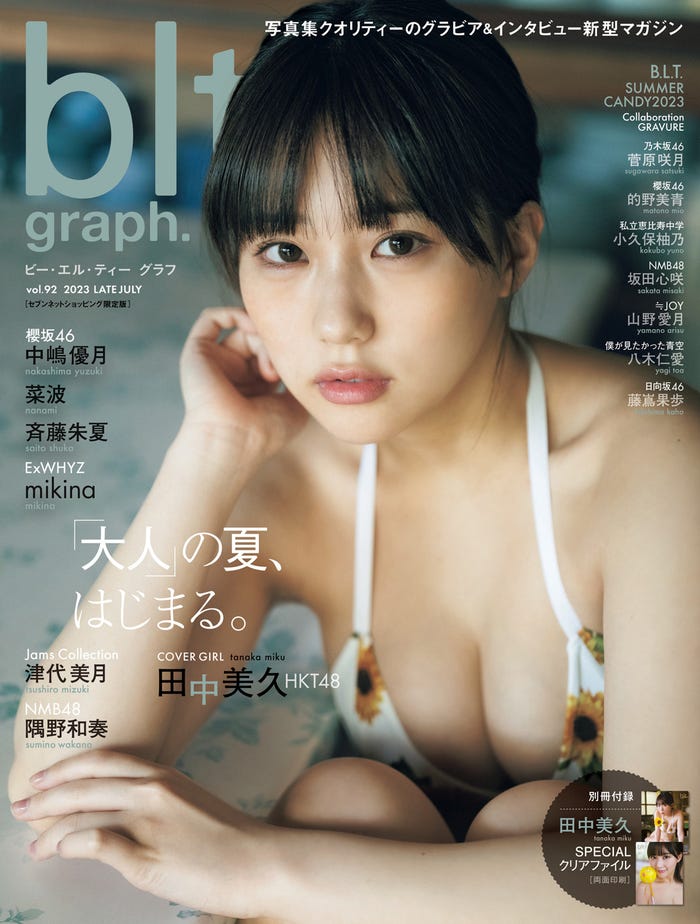 「blt graph.vol.92 セブンネットショッピング限定版」(東京ニュース通信社刊)表紙:田中美久(HKT48)/撮影:藤本和典