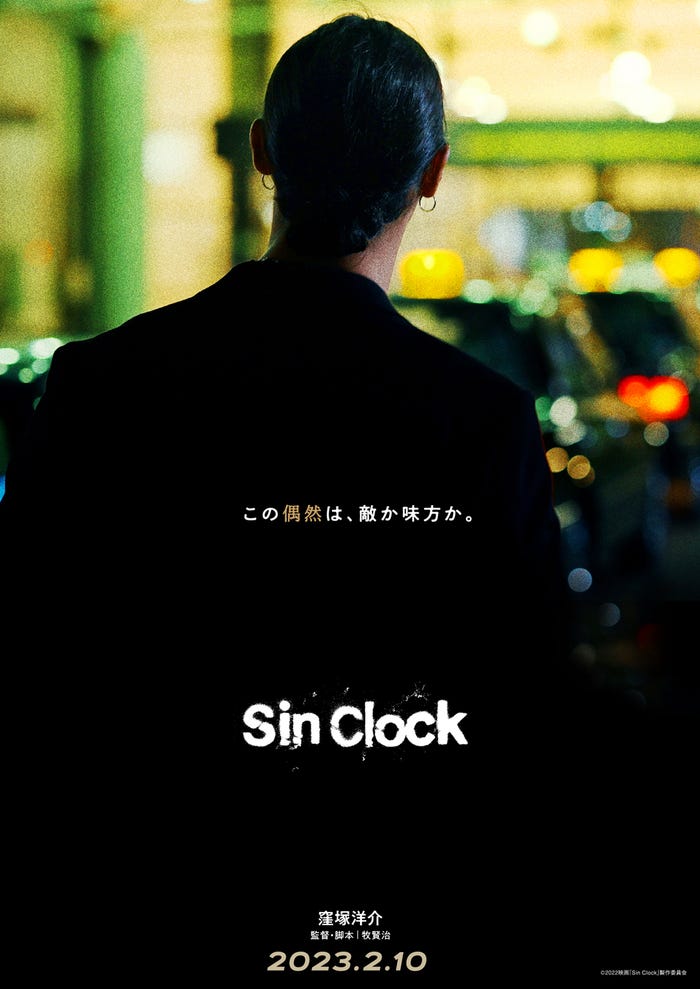 ティザービジュアル(C)2022映画「Sin Clock」製作委員会
