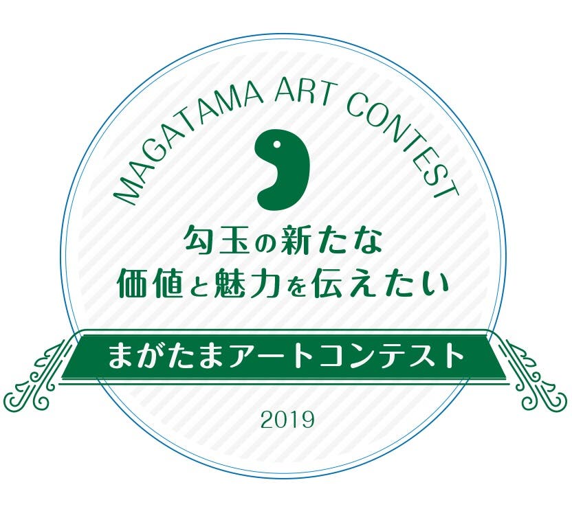 まがたまアートコンテスト