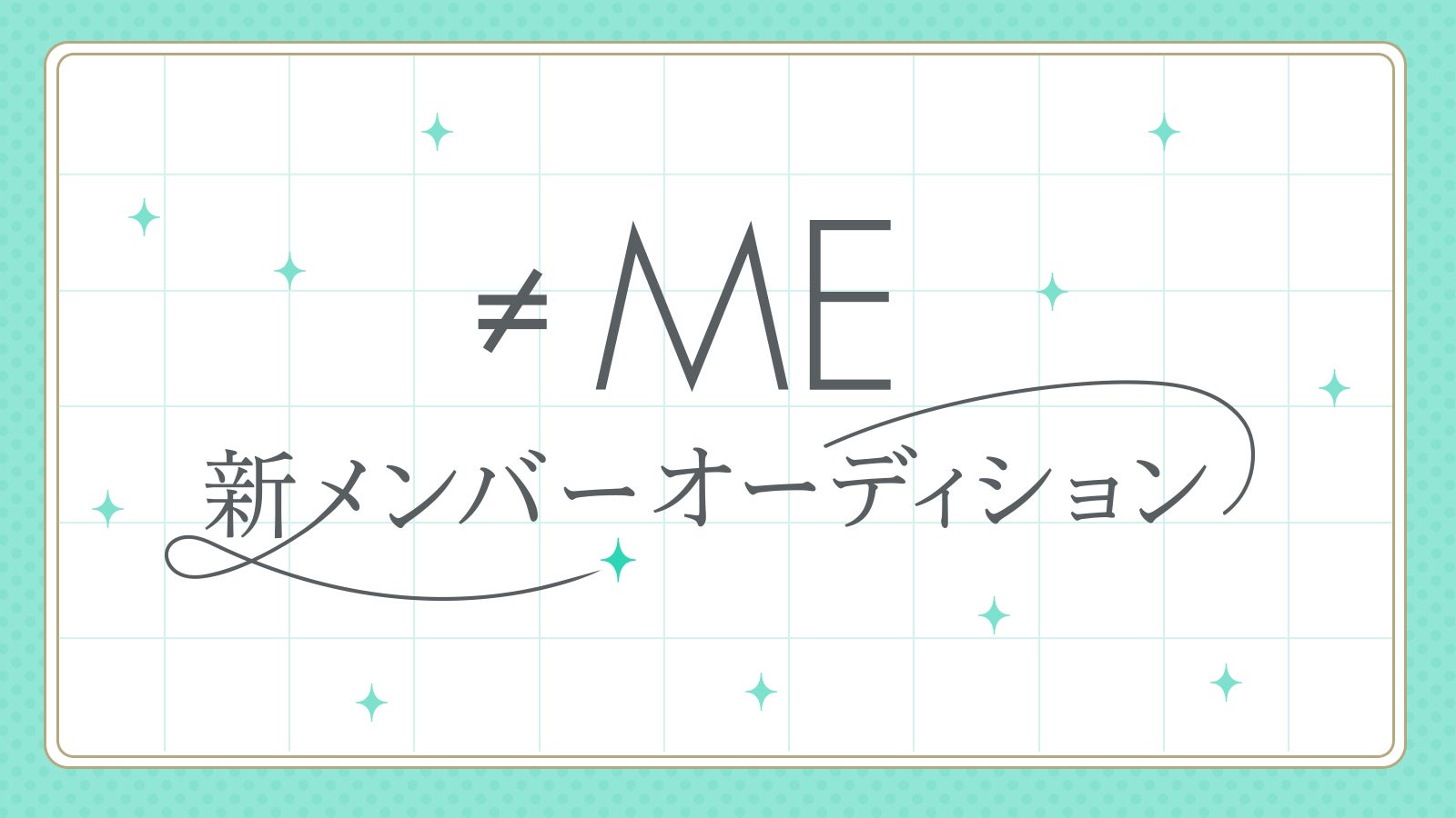 ≠ME、新メンバー追加オーディション開催発表 応募期間は6月26日から7月26日