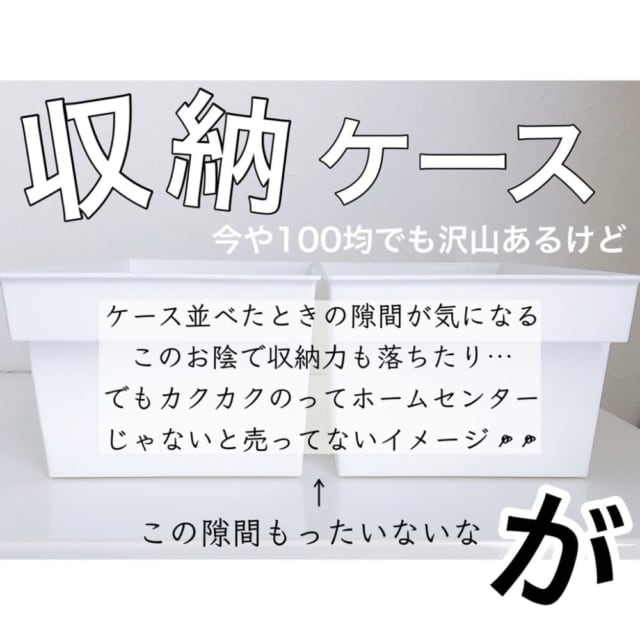 100均収納ケース