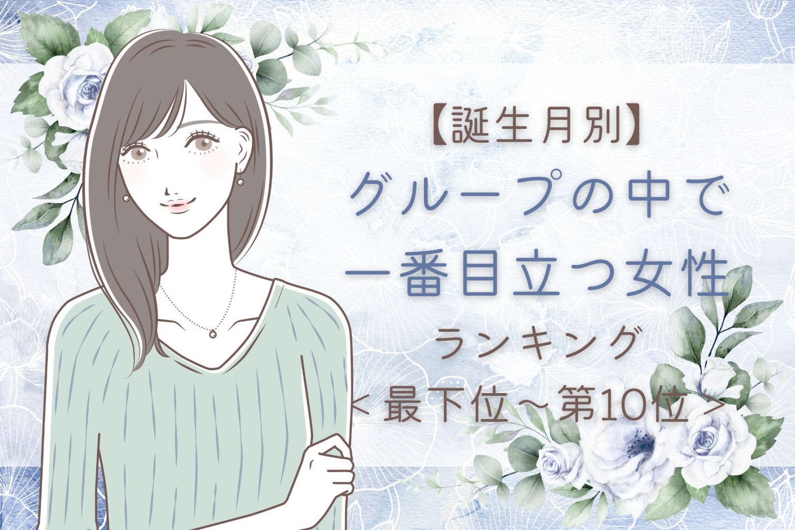 【誕生月別】グループの中で一番目立つ女性ランキング＜最下位～第１０位＞