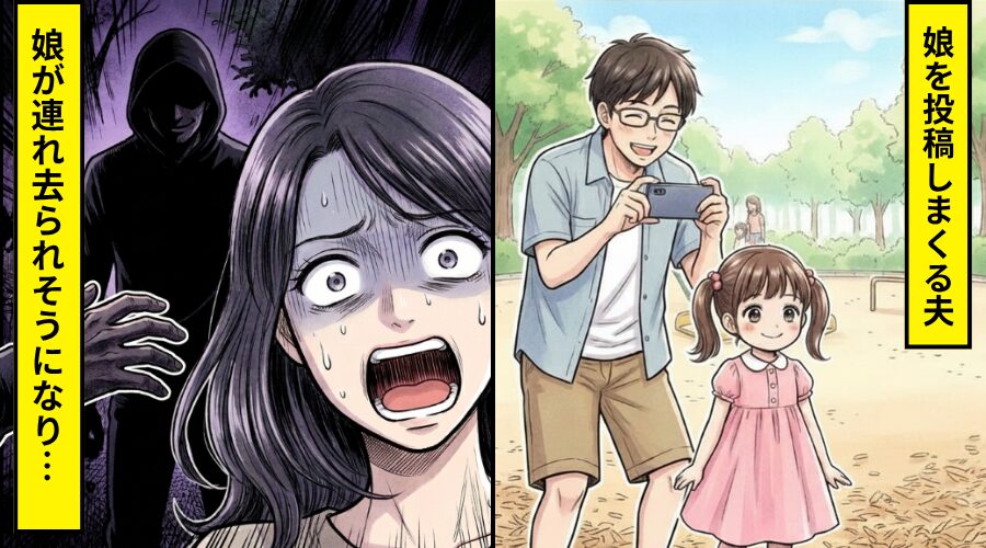 ”いいね”欲しさに娘をSNSにあげまくる夫。しかし数日後⇒娘が【知らない男性】に連れ去られそうになった話