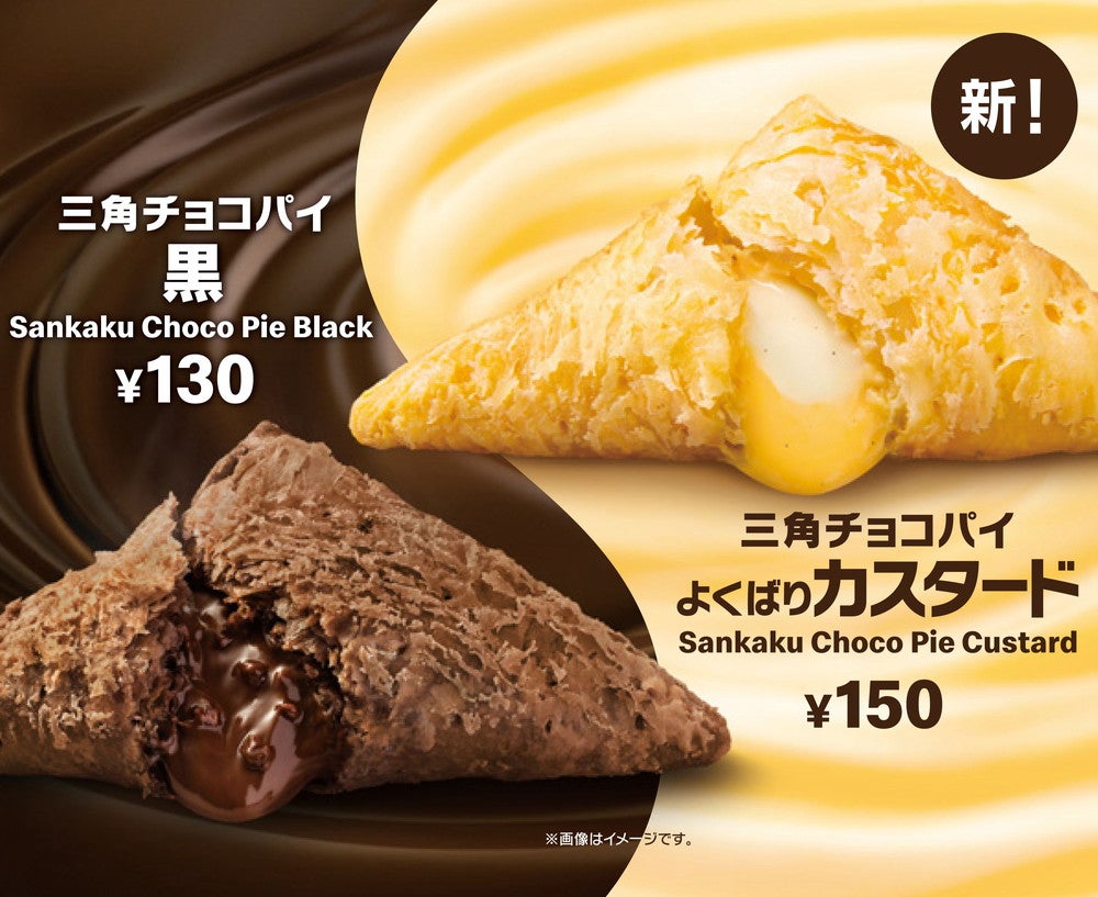 三角チョコパイ よくばりカスタード、三角チョコパイ 黒／画像提供：日本マクドナルド