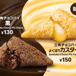 三角チョコパイ よくばりカスタード、三角チョコパイ 黒／画像提供：日本マクドナルド