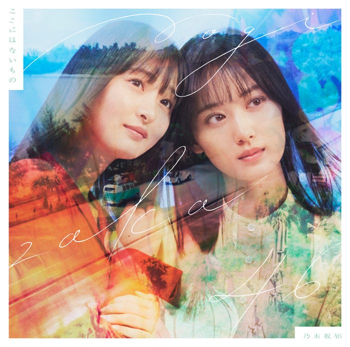 乃木坂46 31stシングル「ここにはないもの」初回盤B(提供写真)