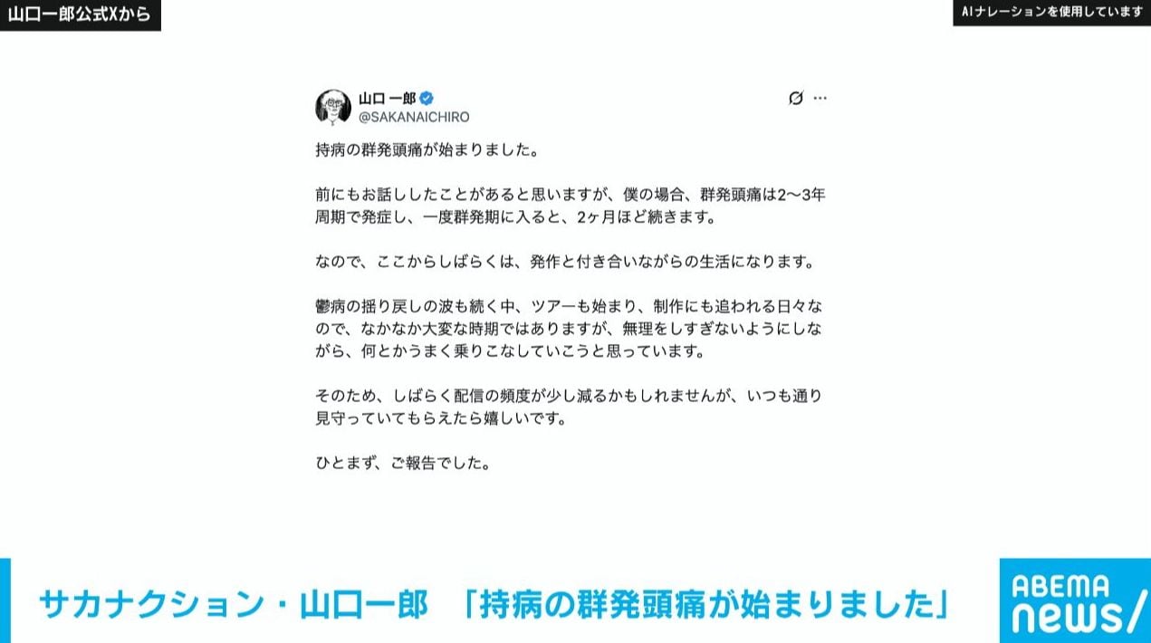 サカナクション・山口一郎「持病の群発頭痛が始まりました」と告白「2～3年周期で発症」「いつも通り見守っていてもらえたら」