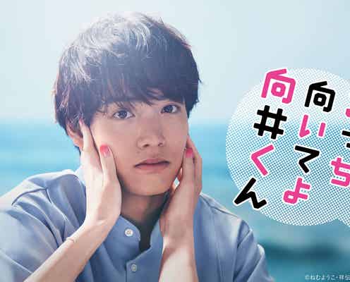 赤楚衛二主演「こっち向いてよ向井くん」オリジナルストーリー配信決定