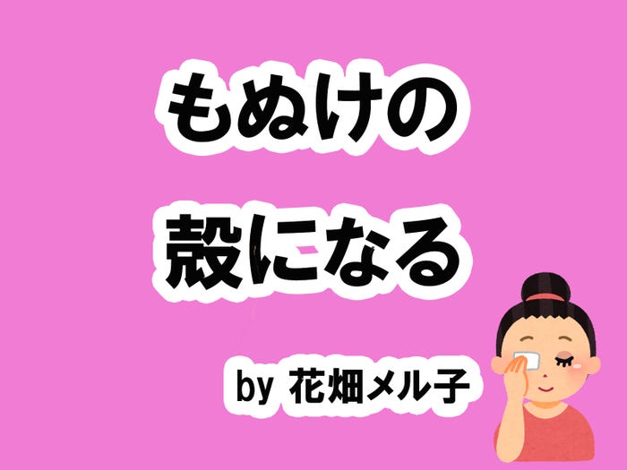 花畑メル子の場合…/photo by いらすとや