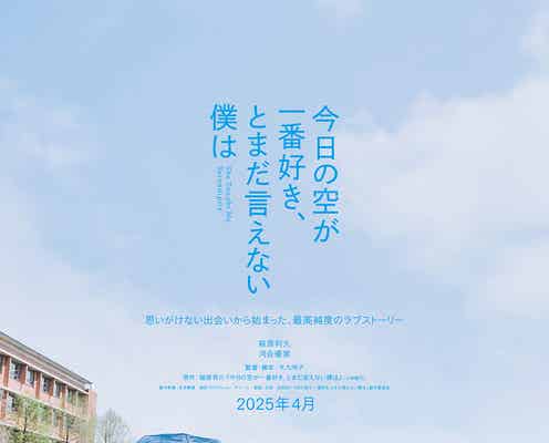 萩原利久&河合優実、初共演でラブストーリー ジャルジャル福徳秀介原作「今日の空が一番好き、とまだ言えない僕は」映画化決定