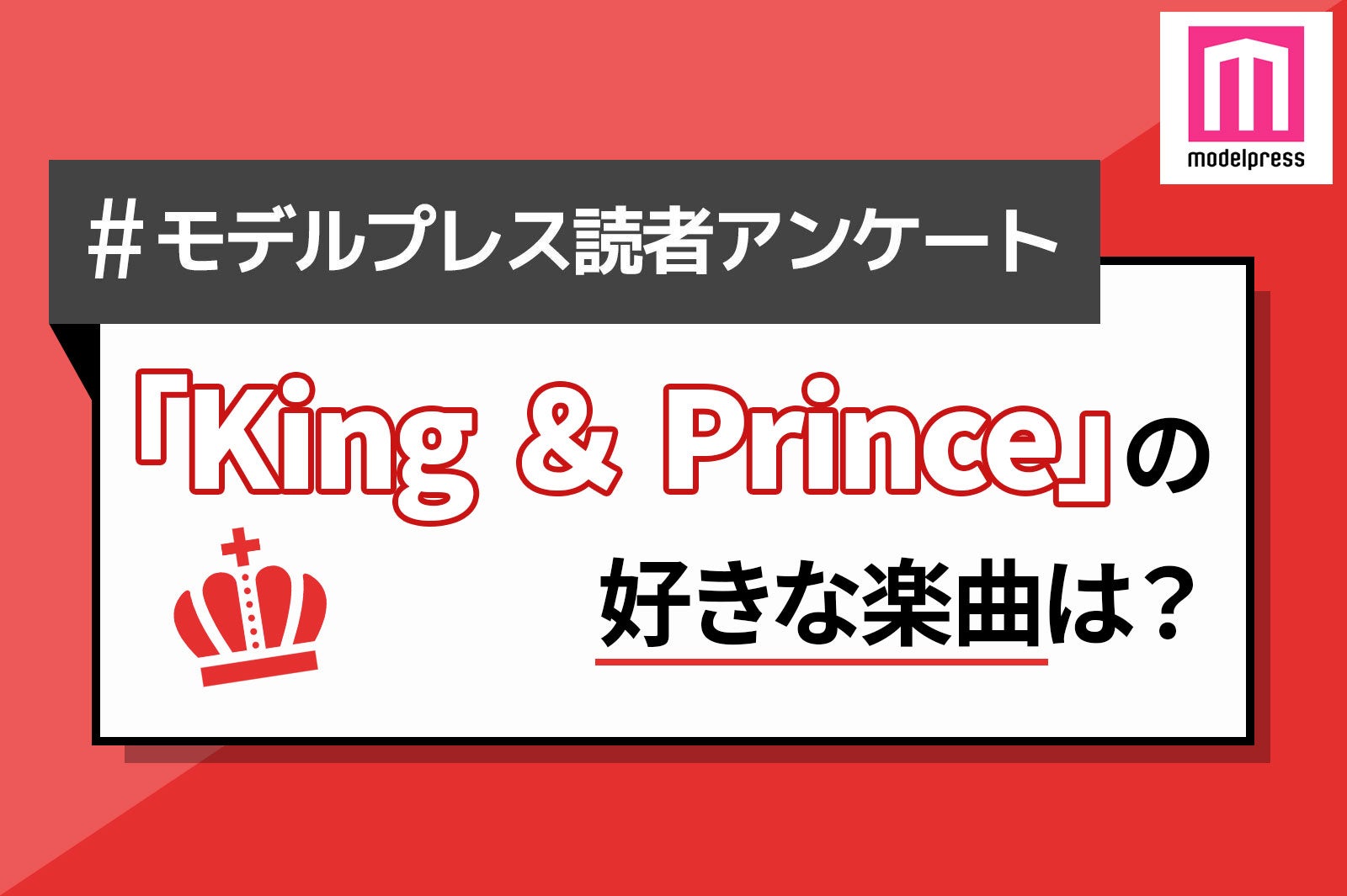 ＜終了＞【読者アンケート】あなたが1番好きなKing ＆ Princeの楽曲は？