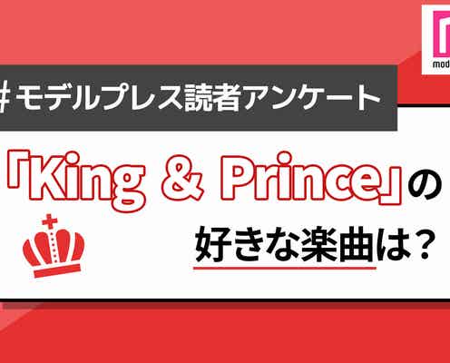 <終了>【読者アンケート】あなたが1番好きなKing & Princeの楽曲は?