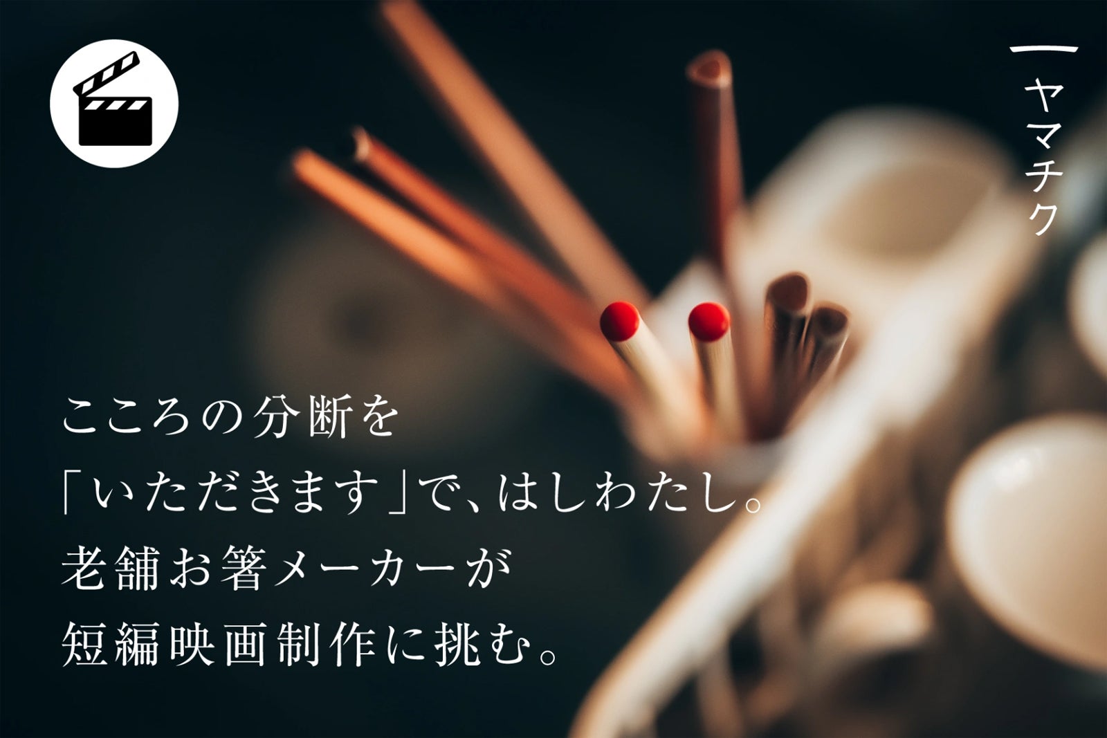 「ヤマチク」（提供写真）