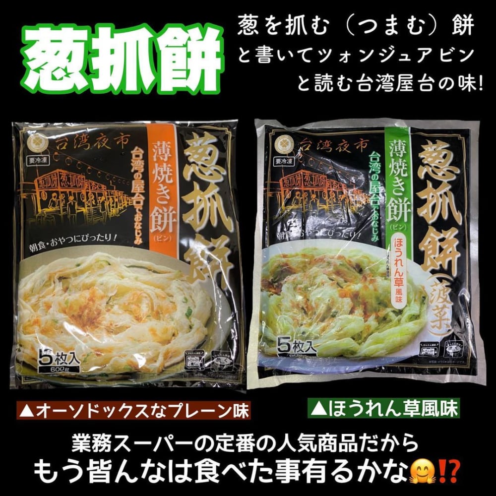 業務スーパーの葱抓餅（ツォンジュアビン）