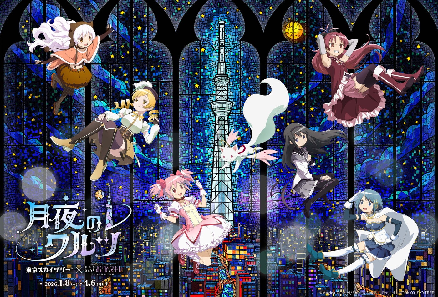 キービジュアル（C）Magica Quartet/Aniplex,Madoka Project （C）TOKYO-SKYTREE
