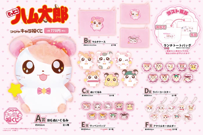 「とっとこハム太郎」キャラ福くじ(C)河井リツ子/小学館・SMDE(C)河井リツ子/小学館・SMDE・テレビ東京(C)とっとこ8686プロジェクト 2001