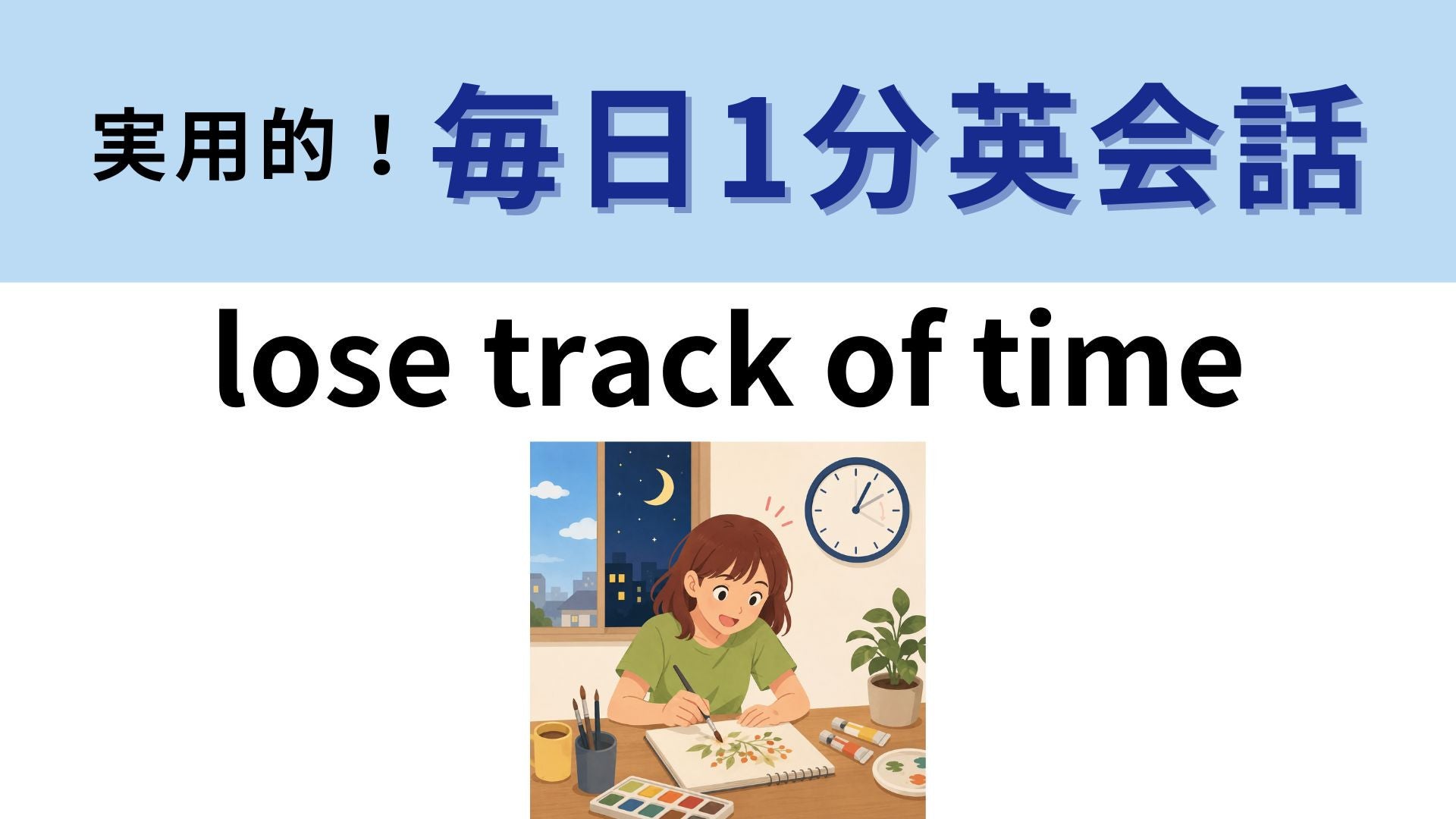 「lose track of time」の意味は？夢中になったときに使える！【1分英会話】