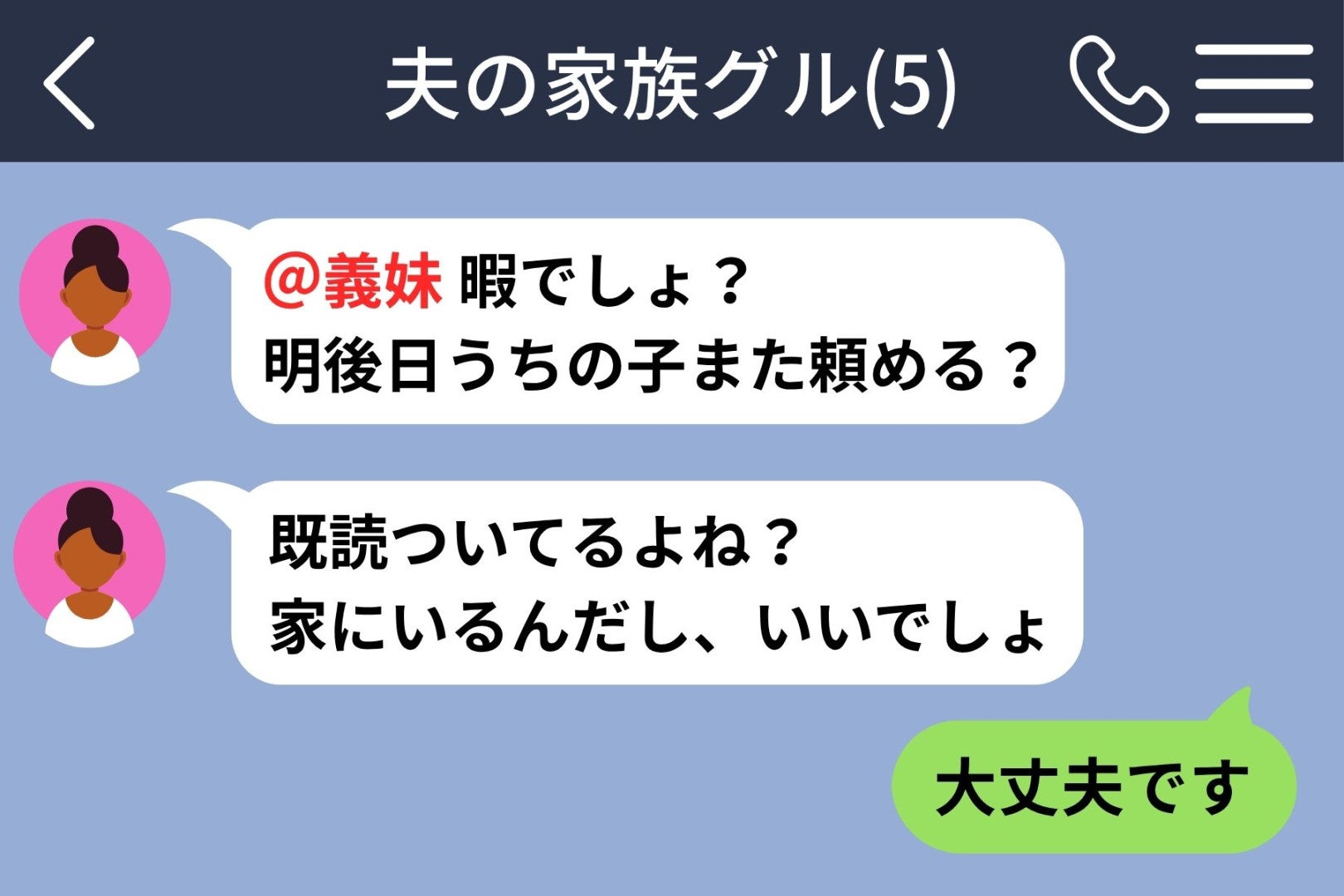 義姉の「暇でしょ？」を断れない私の代わりに、夫がグループチャットへ送った一言