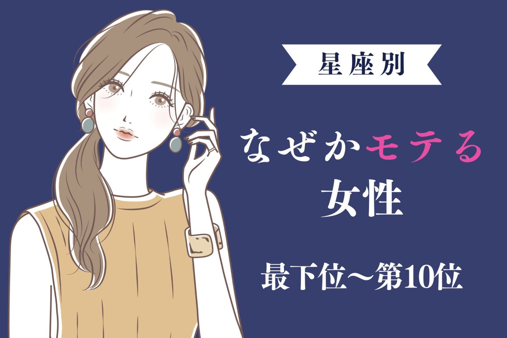 【星座別】なぜモテる？理由がわからないけどモテる女性ランキング＜最下位～第１０位＞