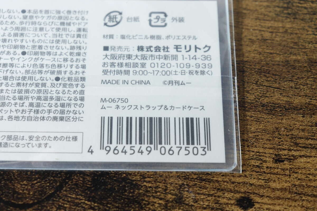 ムーネックストラップ&カードケースのパッケージ裏面にある商品情報とバーコードのアップ ムーネックストラップ&カードケースのパッケージ裏面にある商品情報とバーコードのアップ