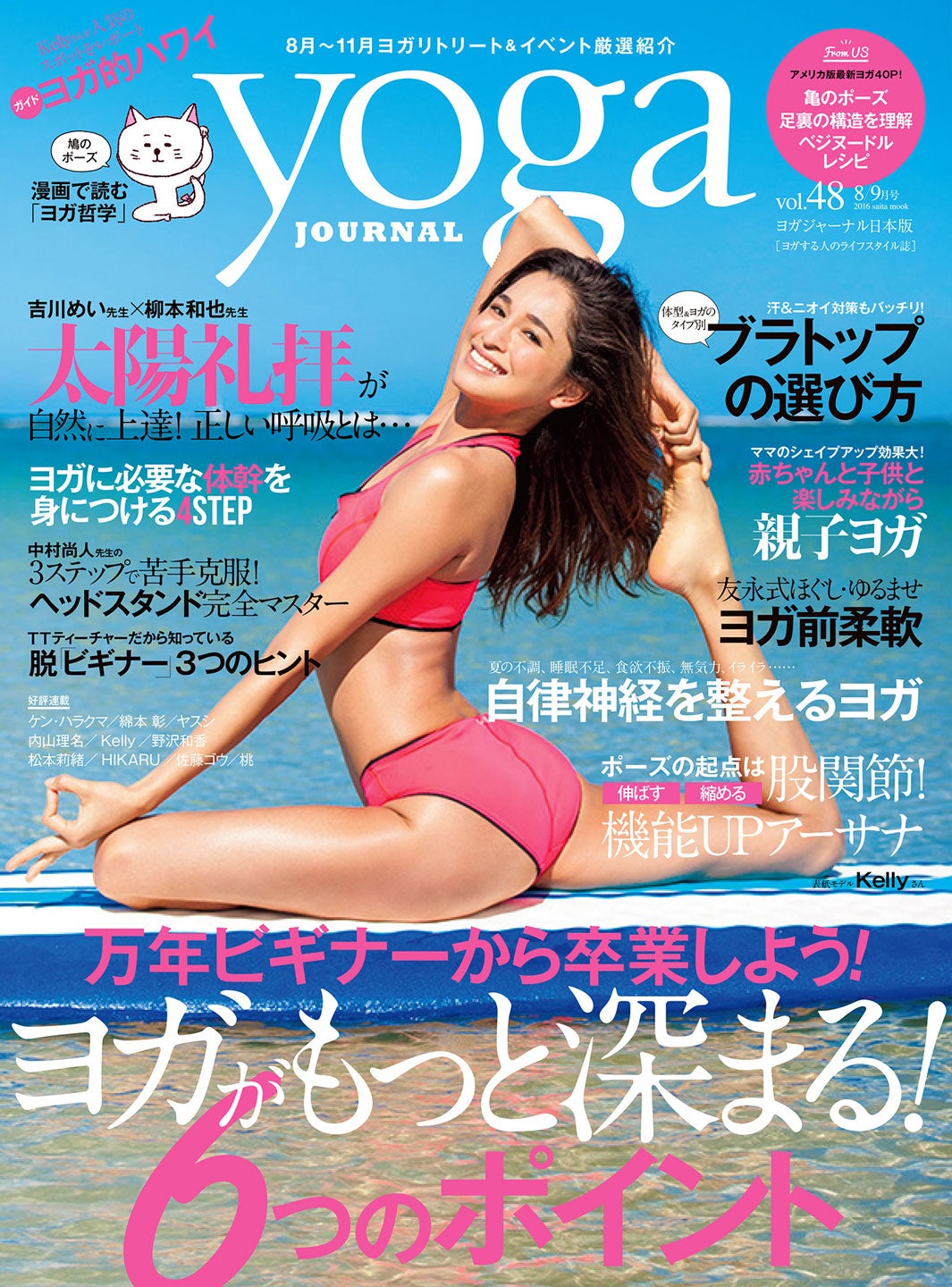 「yoga JOURNAL」8／9月号（セブン＆アイ出版、2016年7月20日発売）表紙：Kelly