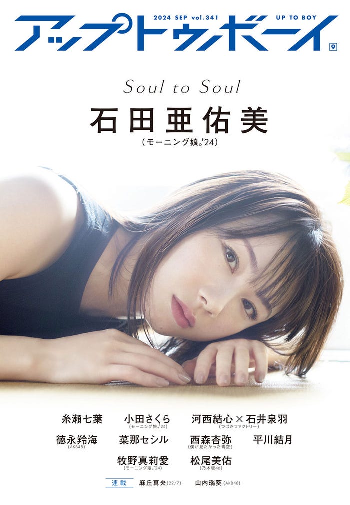 「アップトゥボーイvol.341」(7月23日発売)セブンネット版表紙:石田亜佑美(画像提供:ワニブックス)