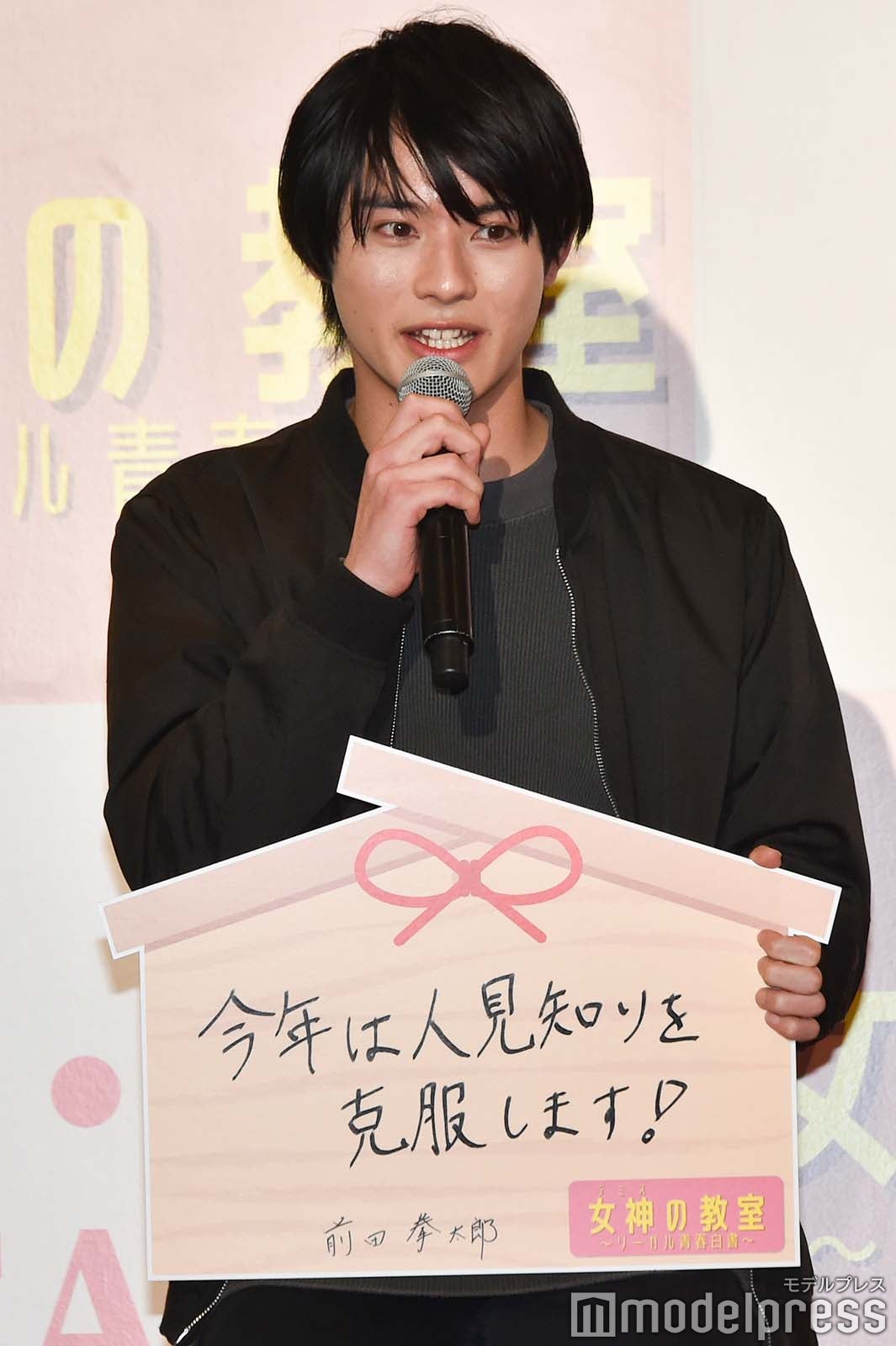 人見知りを克服したい前田拳太郎 （C）モデルプレス