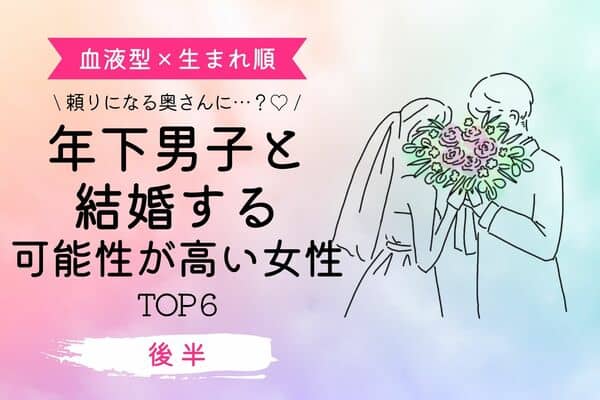 血液型 生まれ順 年下男子と結婚する可能性が高い女性ランキングtop6 後半 モデルプレス
