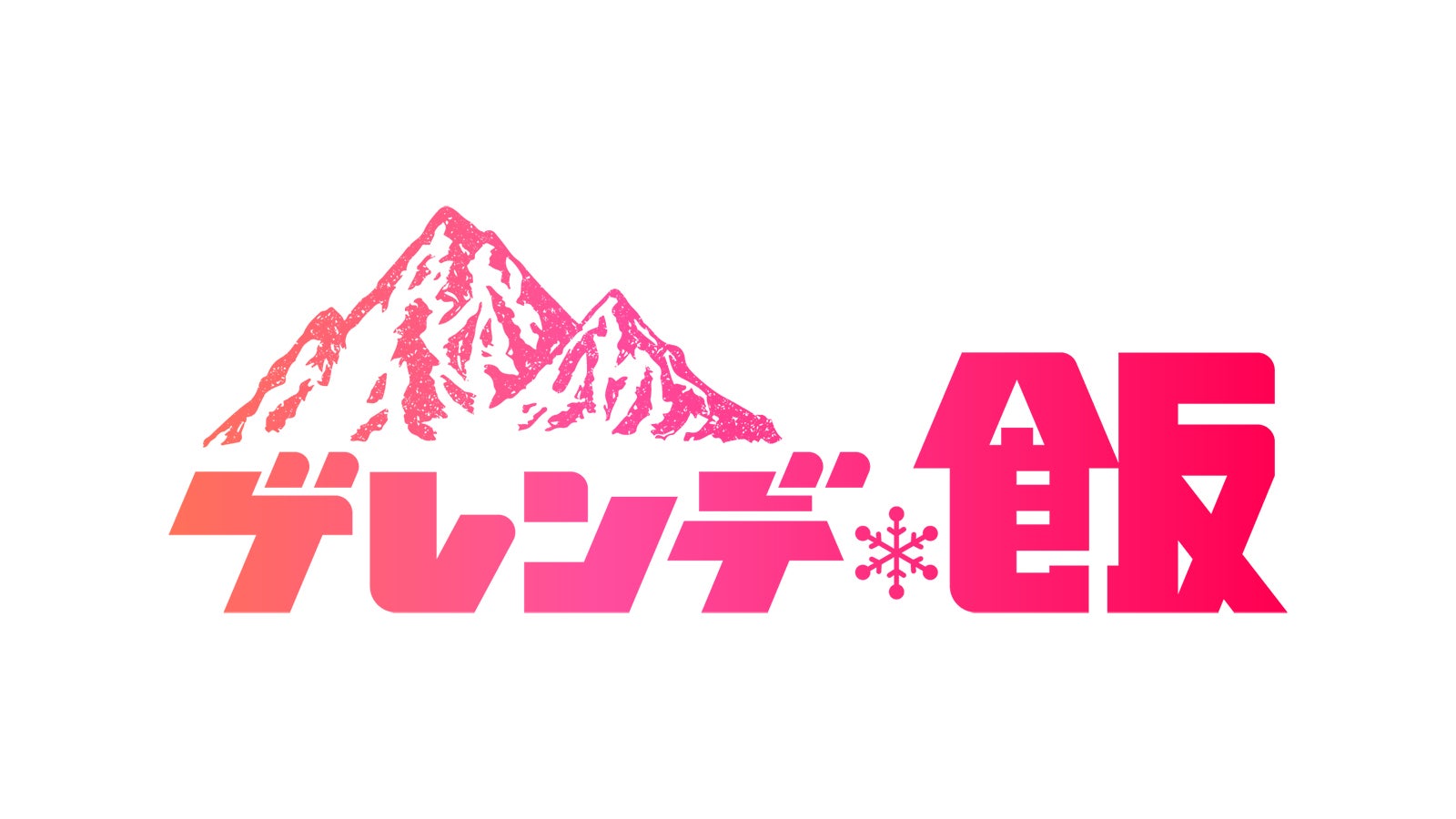 「ゲレンデ飯」ロゴ（C）「ゲレンデ飯」製作委員会・MBS
