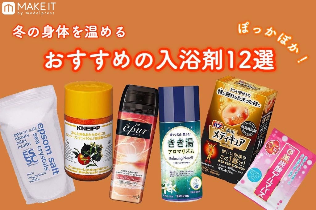 冬の身体を温めるおすすめの入浴剤12選 血行促進 発汗作用でぽっかぽか モデルプレス