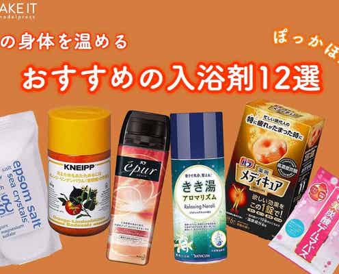 冬の身体を温めるおすすめの入浴剤12選|血行促進・発汗作用でぽっかぽか!
