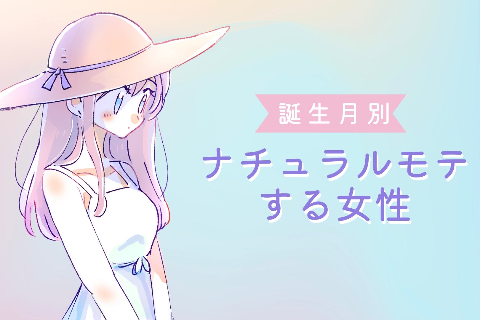 【誕生月別】意識してないのに魅力爆発！？「ナチュラルモテする女性」ランキング＜第１位～第３位＞