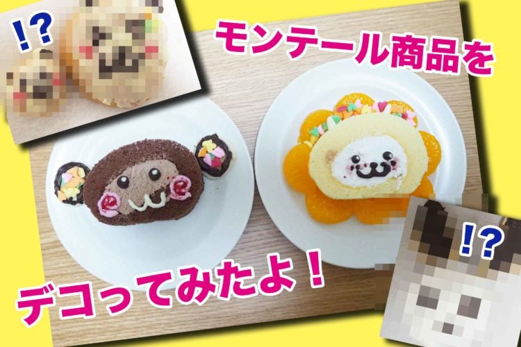 モンテール　デコレーション