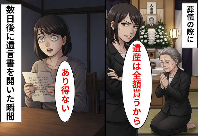 葬式中「全額貰うわよ」遺産を独占する叔母！？だが遺言書を開封した結果…叔母「こんなのあり得ない」