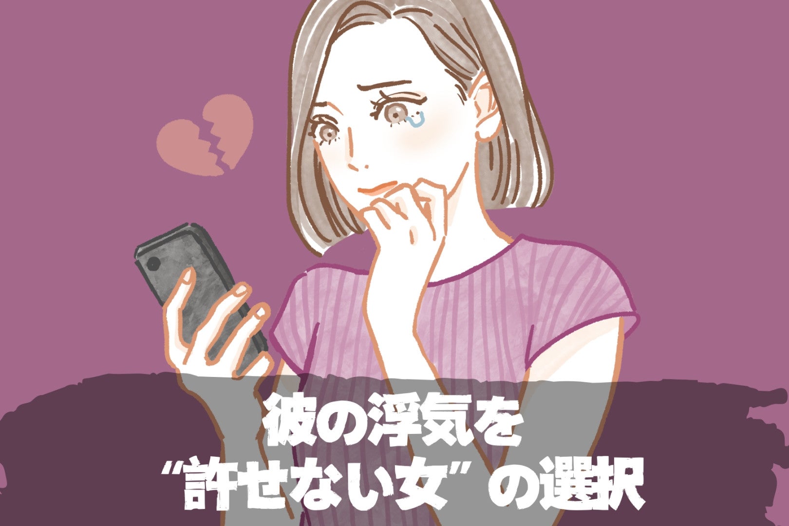「たった一度の過ち、って思ってるのはあなただけ」彼の浮気を“許せない女”の選択