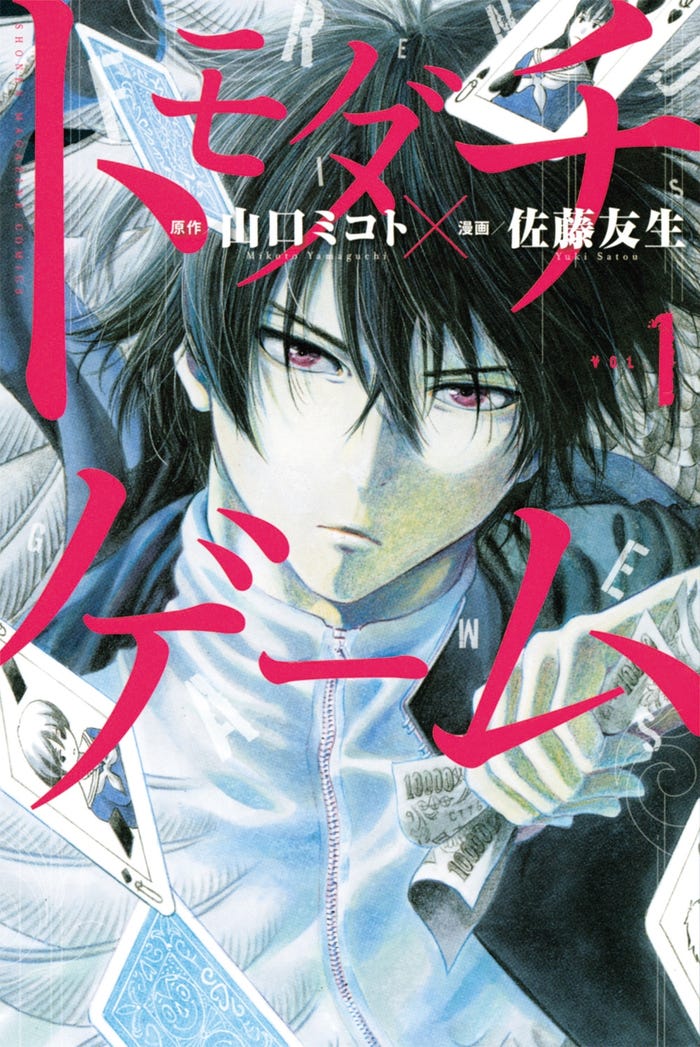 「トモダチゲーム」(C)山口ミコト・佐藤友生/講談社/「トモダチゲーム」製作委員会