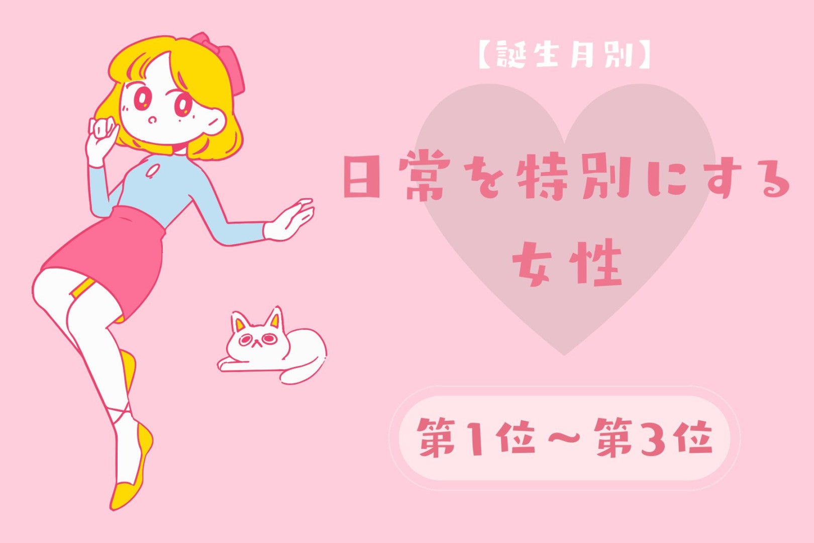 【誕生月別】「今日も楽しかった」日常を特別にする女性ランキング＜第１位～第３位＞