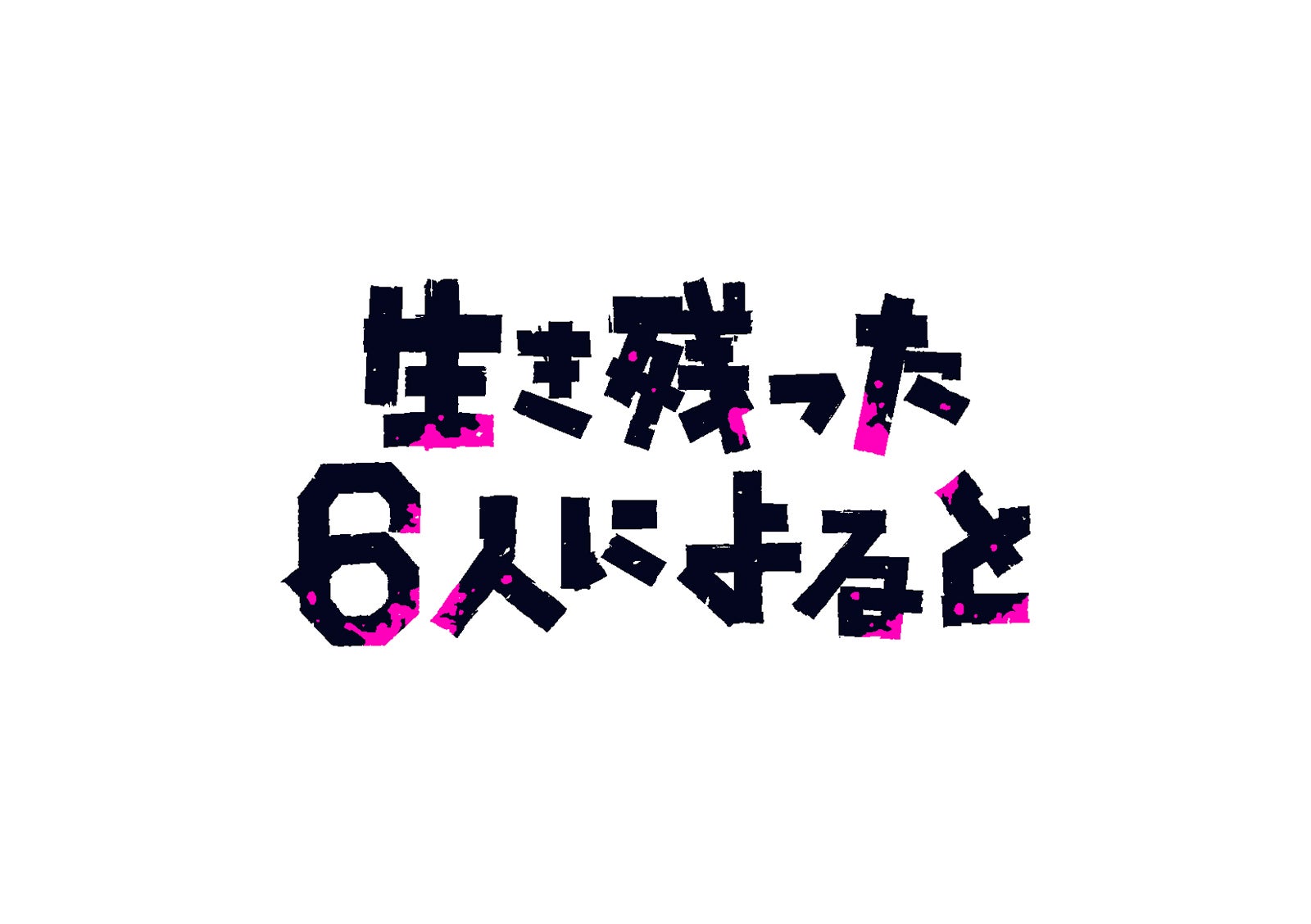 「生き残った6人によると」 （C）「生き残った6人によると」製作委員会・MBS