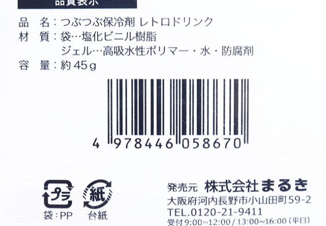 セリアのつぶつぶ保冷剤のレトロドリンクのバーコード写真