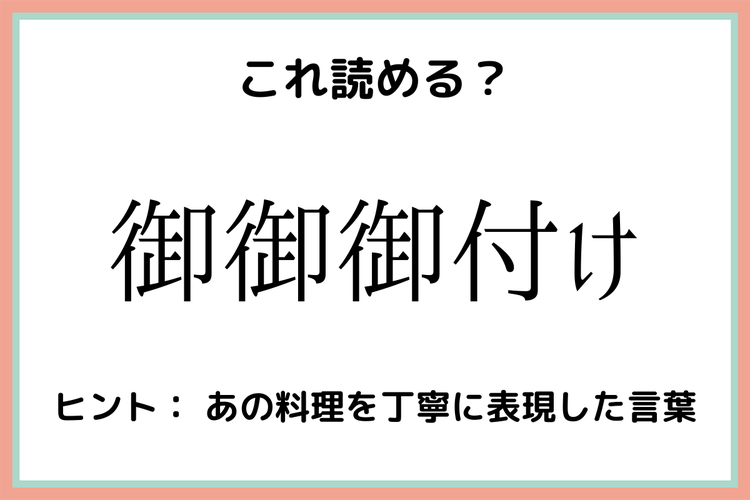 画像1 1 御御御付け って何て読む 社会人なら知っておきたい 難読漢字 4選 モデルプレス