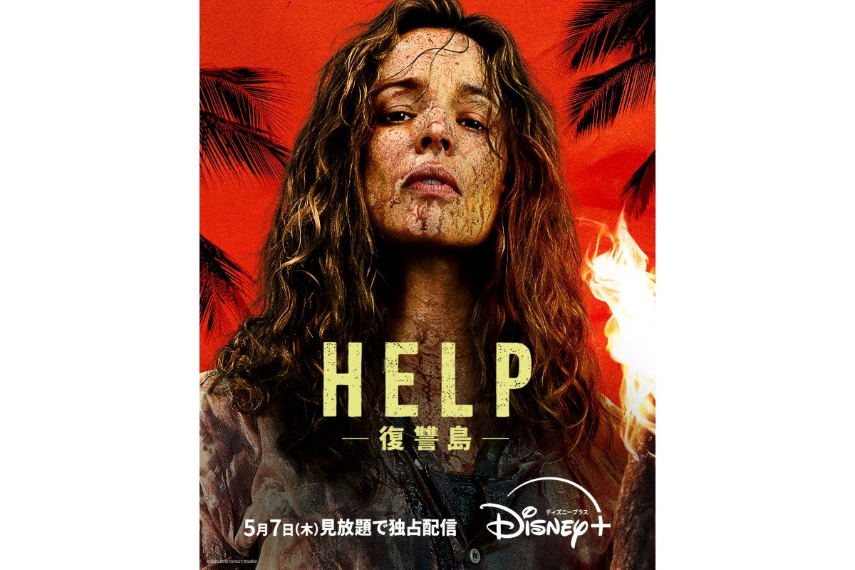 サム・ライミ最新作『HELP／復讐島』がディズニープラスで独占配信決定！