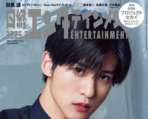 Snow Man目黒蓮「トリリオンゲーム」共演で“しびれた”俳優とは グループ活動も振り返る「ピンチがたくさんあった」