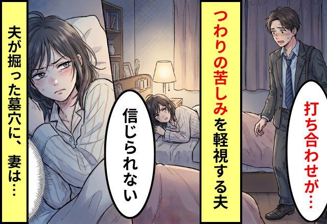 夫「打ち合わせが長引いて…」妻「“音”聞こえてますけど？」つわりを軽視した夫が【墓穴を掘った】話。