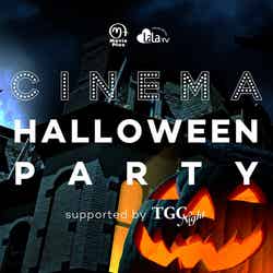 「CINEMA Halloween Party ～supported by TGC Night～」
