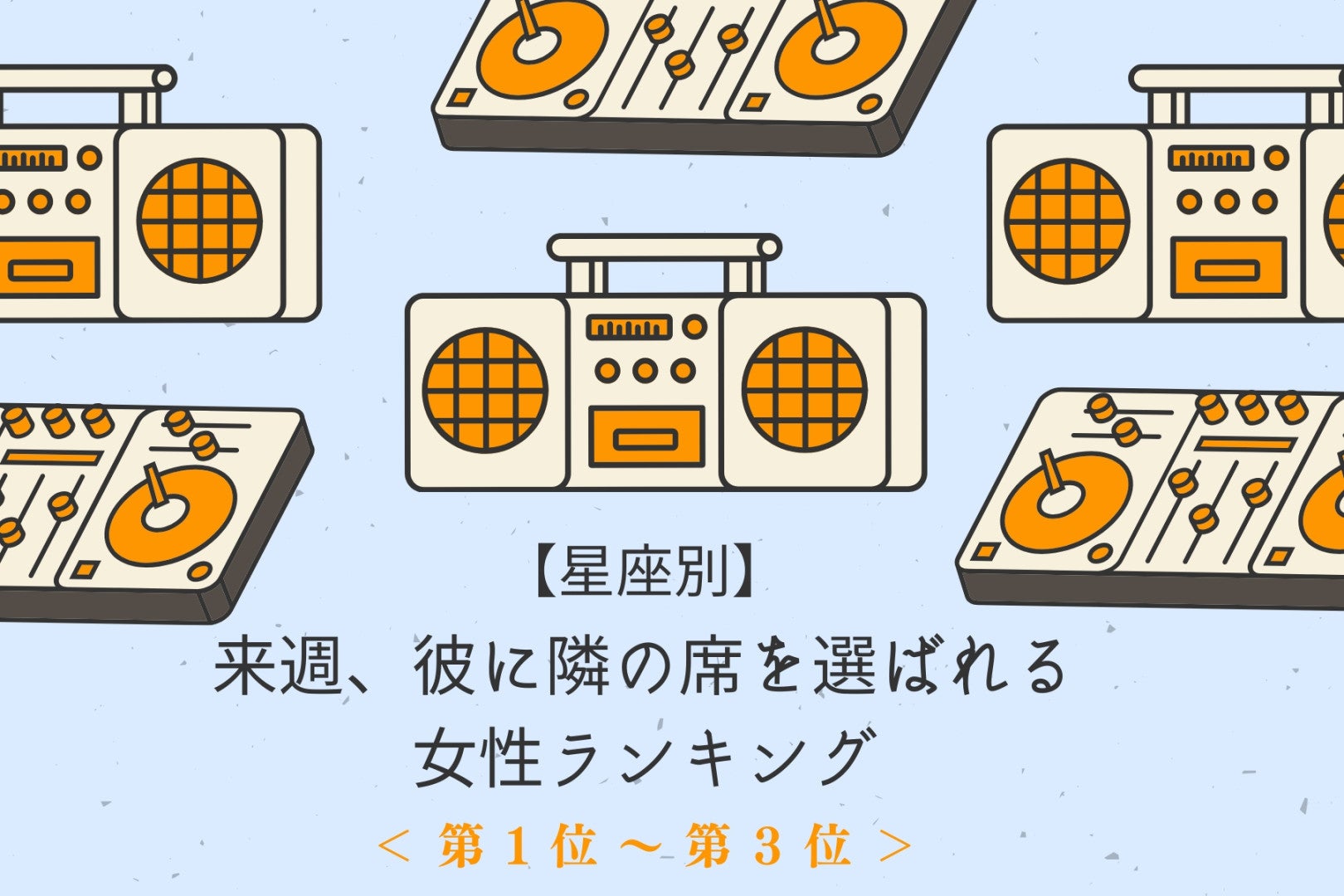 【星座別】来週、彼に隣の席を選ばれる女性ランキング＜第１位～第３位＞