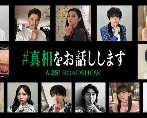 中条あやみ・齊藤京子・原嘉孝ら、大森元貴&菊池風磨W主演「#真相をお話しします」新キャスト13人解禁