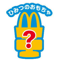 17ひみつのおもちゃ