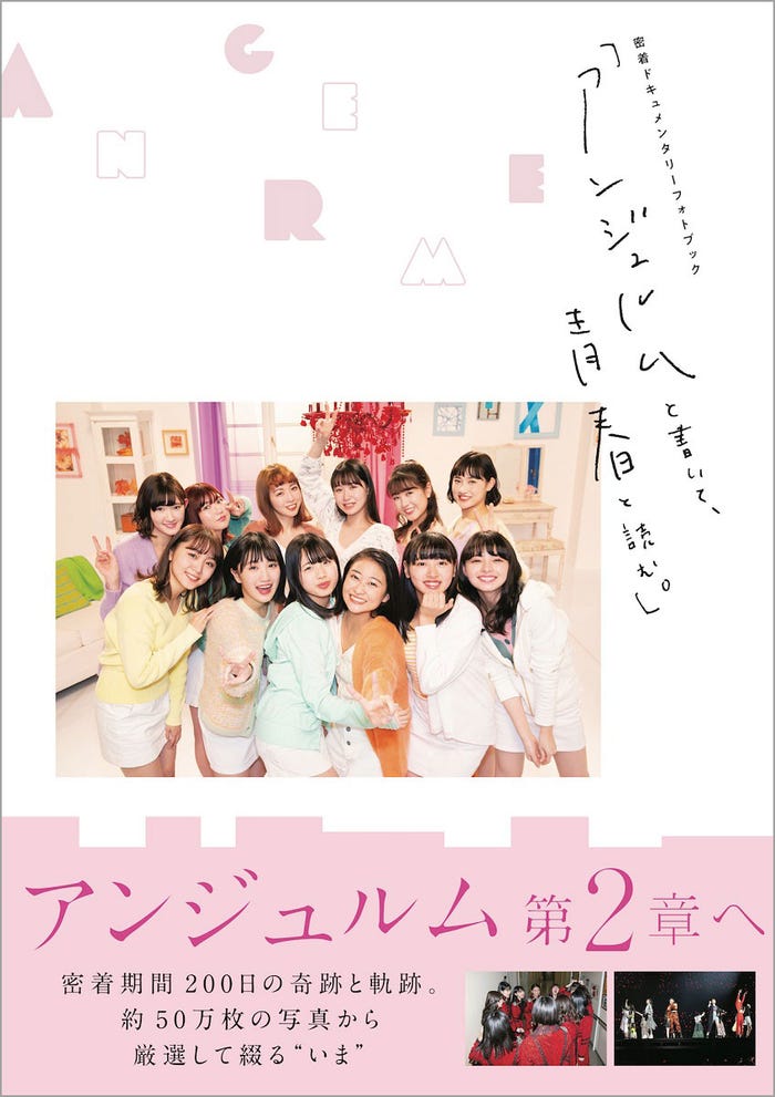 密着ドキュメンタリーフォトブック「アンジュルムと書いて、青春と読む。」(東京ニュース通信社)